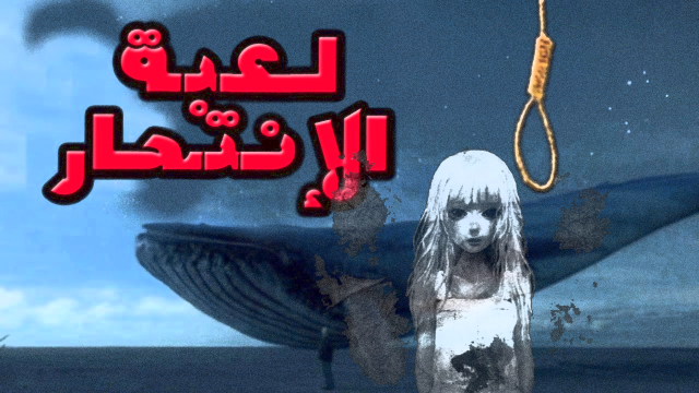  ”البطاوي” يطالب ”النواب” بتشريع يسمح للحكومة بغلق الالعاب الالكترونية القاتلة