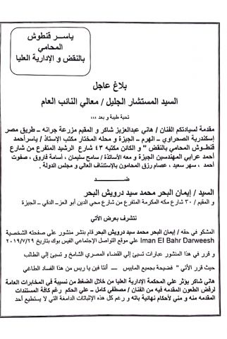 بلاغ عاجل للنائب العام ضد إيمان البحر درويش بسبب ” إهانة القضاء المصري”