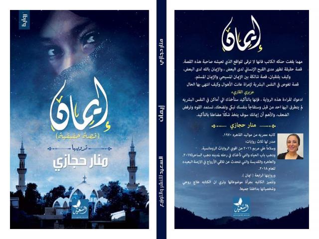 أيمان رواية جديدة للكاتبة منار حجازي في معرض الكتاب الدولي