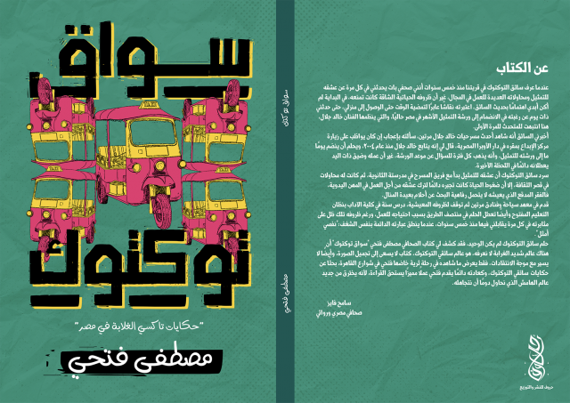  ”سواق توكتوك” يشارك في معرض القاهرة الدولي للكتاب