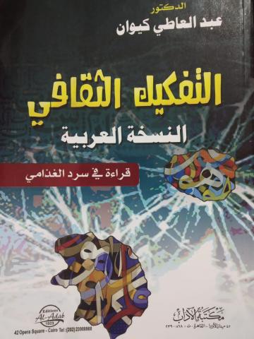 عبد العاطي كيوان يناقش التفكيك الثقافي بمعرض القاهرة الدولي للكتاب في كتاب جديد