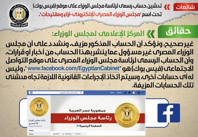 المركز الإعلامي لمجلس الوزراء ينفي تدشين حساب رسمي لرئاسة مجلس الوزراء على موقع ”فيس بوك”