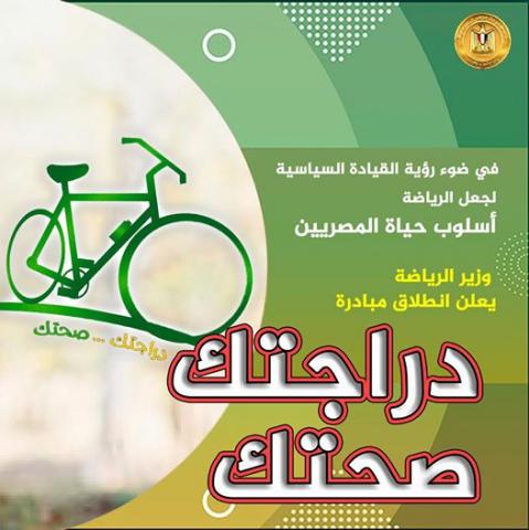 وزير الرياضة يعلن عن إنطلاق مبادرة ”دراجتك .. صحتك”