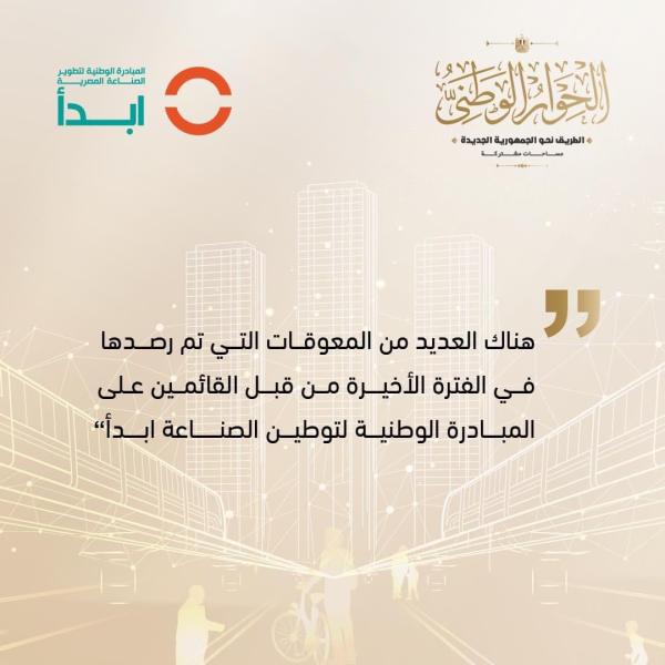 ”ابدأ” تستعرض إستراتيجية مواجهة تحديات الاستثمار الصناعي وتعميق وتوطين الصناعة المصرية.