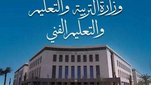 وزارة التربية والتعليم تعلن انطلاق...