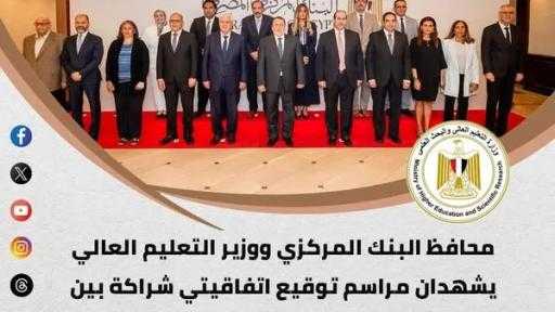 وزير التعليم العالي ومحافظ البنك...