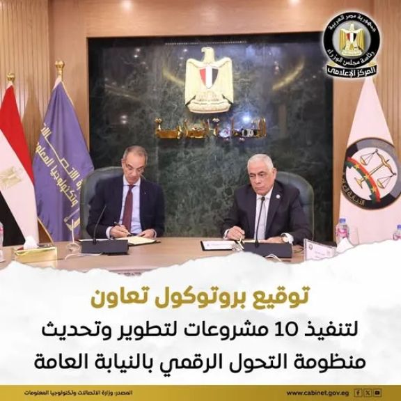 بروتوكول تعاون بين وزارة الاتصالات وتكنولوجيا المعلومات والنيابة العامة.